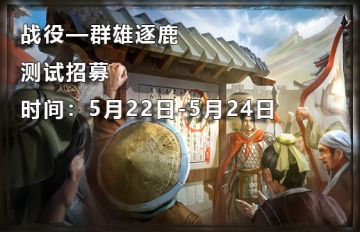 新战役——群雄逐鹿，测试招募&问题反馈