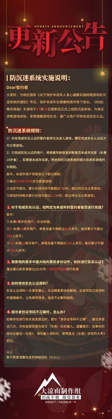 12月28日停服维护更新公告（添加防沉迷系统）
