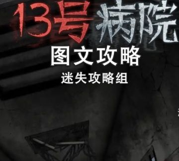 🥂十三号病院【第三章】【第四章】【第五章】图文攻略详解——迷失攻略组🥂