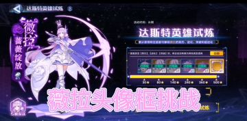 【奥拉星官方攻略组】薇拉头像框挑战-梦回