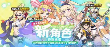 「新角色特选扭蛋」活动开启预告