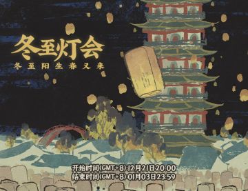 【活动预告】“冬至灯会”活动即将开启！