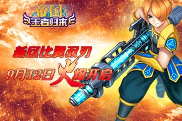 《帝国王者归来》新区“比翼双刃”9月12日11点开启！