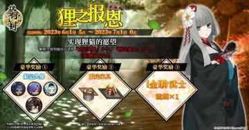 6月1日互动预告 ◇狸之报恩复刻◇