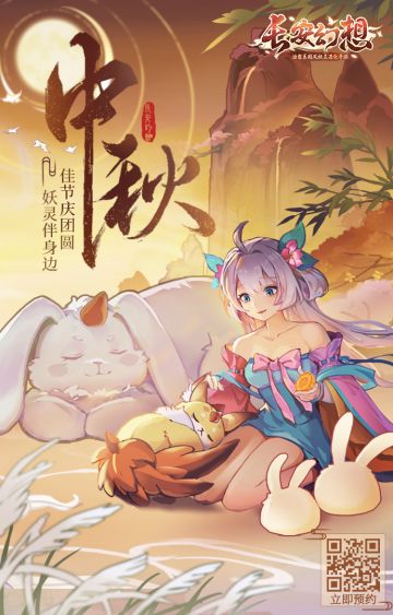 【已开奖】中秋佳节诉团圆，长安妖灵伴身边