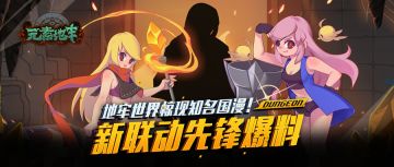 地牢世界惊现知名国漫！新联动先锋爆料快来猜猜猜！