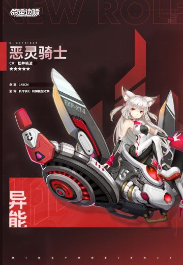 《命运边际》干员档案 | 异能族——恶灵骑士