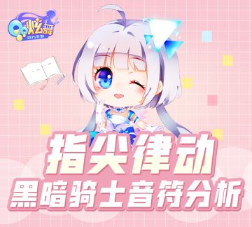 泡泡模式：JJ林俊杰黑暗骑士音符分析