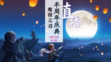 直播预告 | 3月23日阿红阿紫露脸直播，赢万钻奖励！