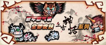 【春节预告第二弹】春节皮肤大赏！新年换新衣！