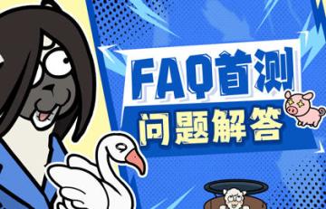 FAQ|《洋葱骑士团》首测须知