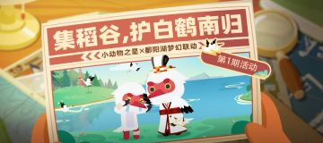 鹤舞鄱阳 || 护白鹤南归：谢谢你送来的稻谷，这是回礼！