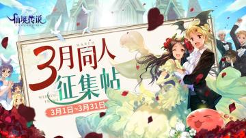 有爱同人 | 3月同人征集帖（内含主题悬赏，速速投稿赚奖励啦~）