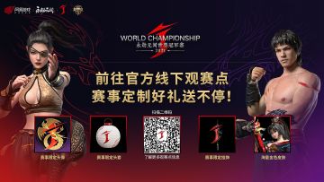 2022永劫无间世界冠军赛全球总决赛开赛在即