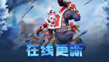 【1月14日在线更新公告】