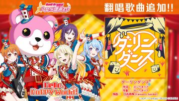 4.5周年纪念翻唱歌曲追加——《ダーリンダンス》