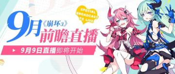 「崩坏3」9月前瞻直播 文字记录贴