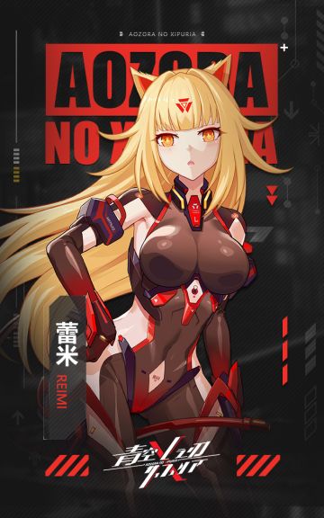 【青空之刃】人物角色介绍（十）——蕾米