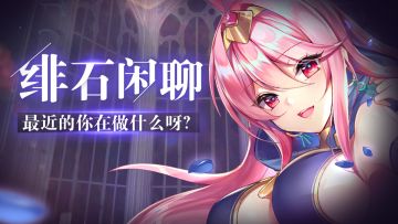 【获奖名单公布！】最近的你在做什么呀？聊天送佣兵小团子！