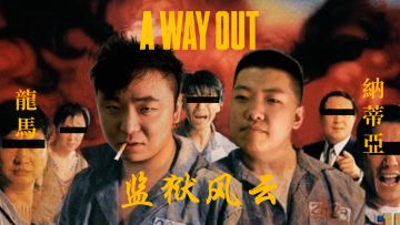 监狱风云之逃出升天，A Way Out七嘴八舌实况