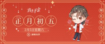 【正月初五放烟花】