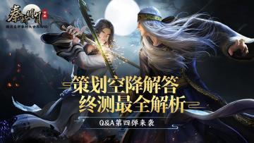 【策划面对面】你关心的终测问题都在这！Q&A第四弹来袭