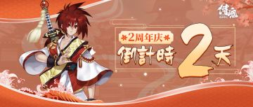 2周年倒计时2天 | 12月2日停机维护更新预告