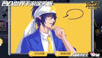 【星石赏金投稿】素材征集-凹凸世界手游涂鸦作品展示