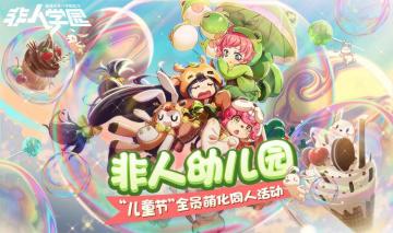 萝莉集结正太赛高！《非人学园》儿童节玩家Q版人物作品