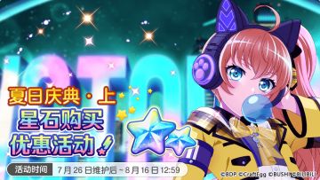 夏日庆典·上 充值优惠第1弹即将开启！