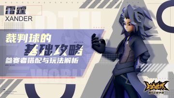 【裁判球的基础攻略】——雷霆篇