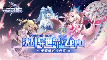 年度资料片序章启动！游戏全面优化升级！第二弹！