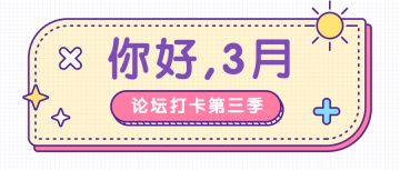 【已结束】【福利活动】论坛打卡第三季隆重开启，连续打卡赢最高588仙玉！（内含礼包码）