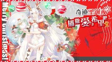 【奇迹圣诞夜】节日福利，限时不限量~铃儿响叮当，收集姜饼王！