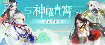 【版本更新】青曜时代携手周年庆，全新神仙，全新三界主界面