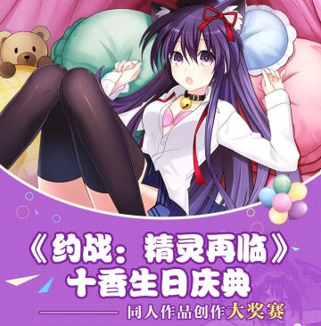 【征稿已结束】十香生日：《约战：精灵再临》十香生日庆典同人作品创作大奖赛正式启动！