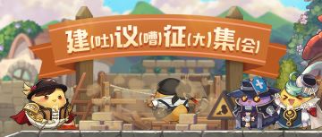 年末吐槽大会| 建议&BUG反馈征集通道（游戏BUG请集中回帖，勿单独发帖！）