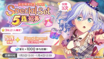 「元旦特别纪念 DAY3 Special Set 5连招募」即将开启！
