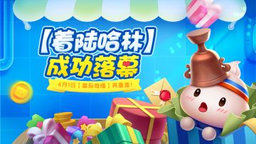 【测试结束】「着陆哈林」终极测试结束！6月1日！不见不散！