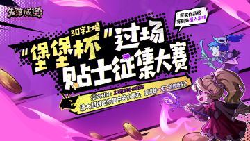 第一届“堡堡杯”过场贴士征集大赛，30字上墙领超多福利奖励！