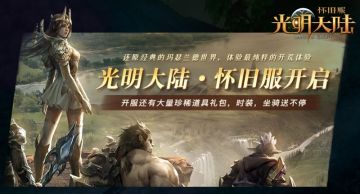 《光明大陆·怀旧服》12月16号维护公告