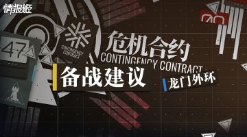 危机合约备战建议 龙门外环