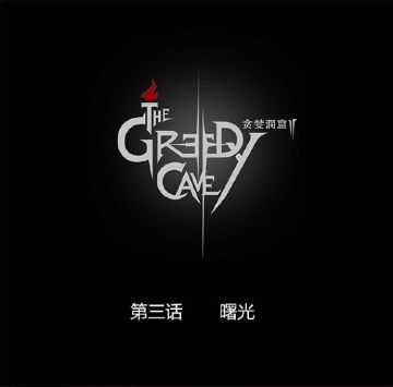第三话 | 曙光