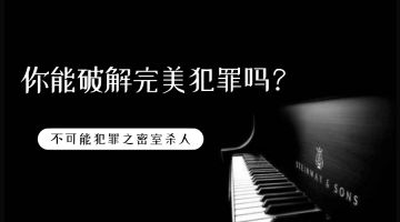 干货 | 不可能犯罪之密室杀人，你能破解完美犯罪吗？