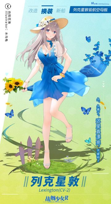 列克星敦 / 向阳花海——换装预告