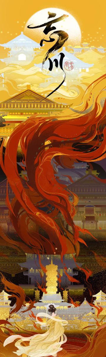 今日芒种，如期赴约。千古风流拍岸，大梦归忘川！