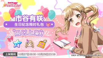 「有咲生日纪念限时礼包」上架！