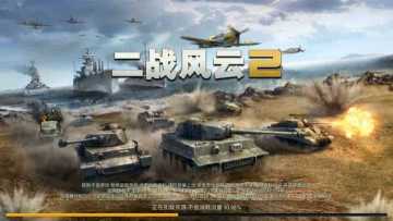 【二战老司机】“三问二战”揭开《二战风云2》的神秘面纱！