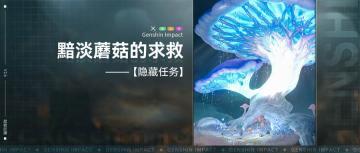 【V2.6攻略】#探索解密#隐藏任务，黯淡蘑菇的求救