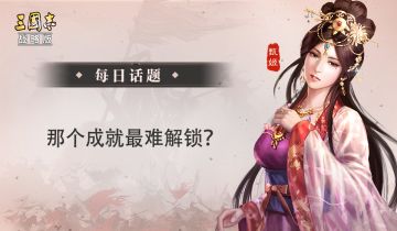 【每日话题】那个成就最难解锁？